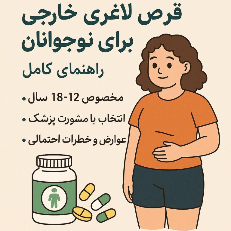 قرص های لاغری خارجی برای نوجوانان