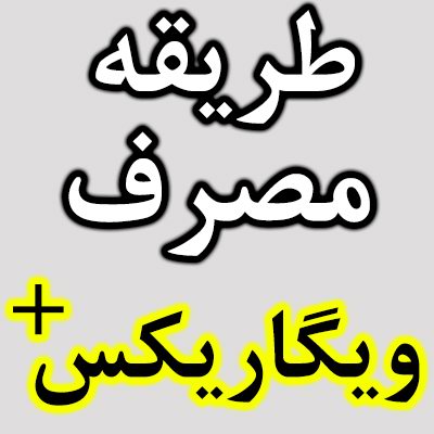 روش استفاده قرص ویگرکس پلاس