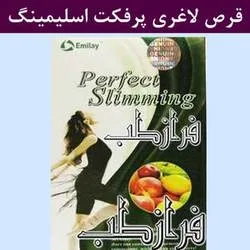 قرص لاغری پرفکت اسلیمینگ