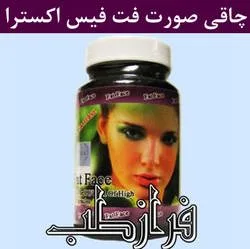 قرص چاقی صورت فت فیس اکسترا
