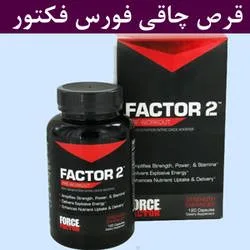 قرص چاقی فورس فکتور